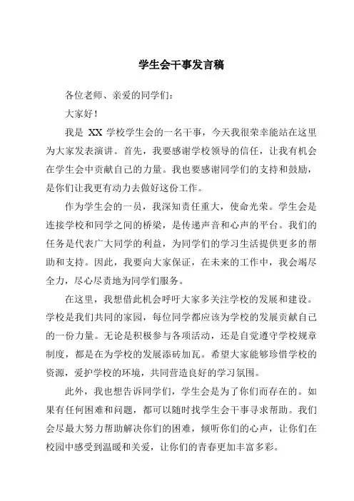 学生会干事发言稿
