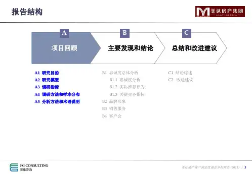 赛惟咨询美达房产集团客户满意度调查分析报告