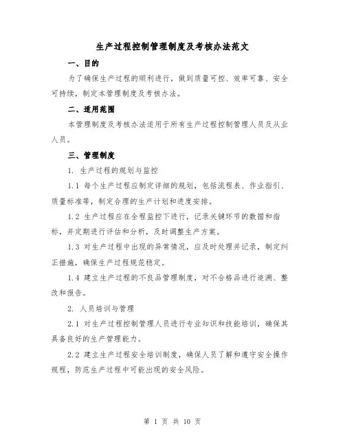 生产过程控制管理制度及考核办法范文(三篇)