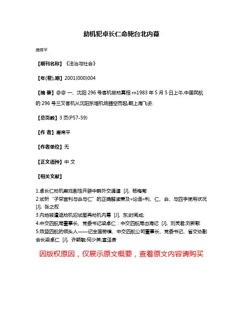 劫机犯卓长仁命毙台北内幕