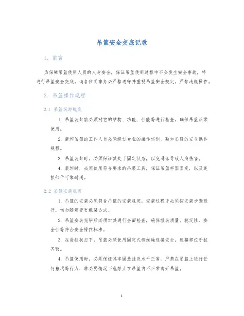吊篮安全交底记录