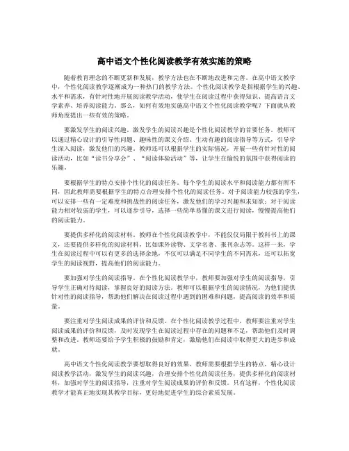高中语文个性化阅读教学有效实施的策略