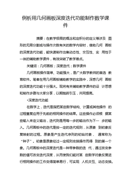 例析用几何画板深度迭代功能制作数学课件.docx