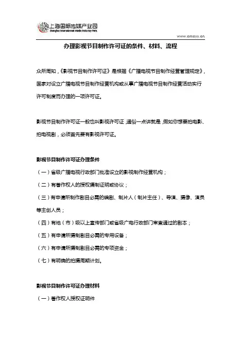 办理影视节目制作许可证的条件、材料、流程