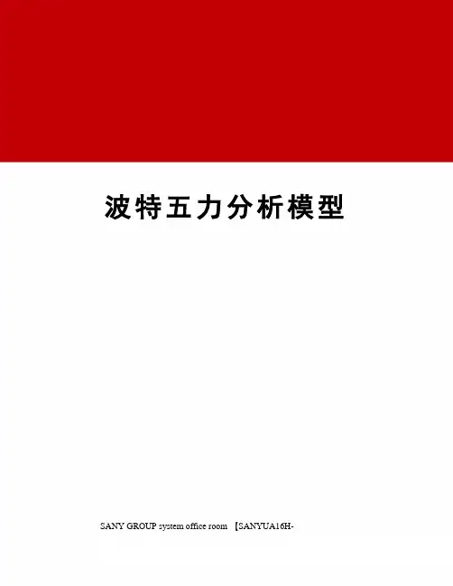 波特五力分析模型