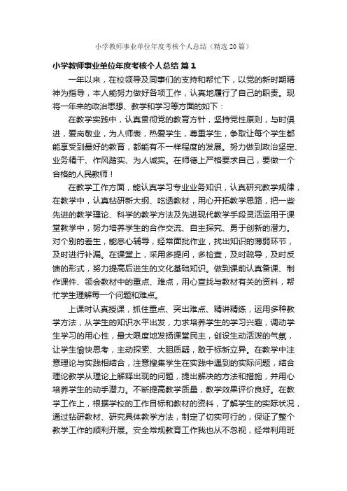 小学教师事业单位年度考核个人总结（精选20篇）