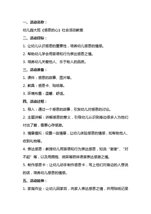 幼儿园大班《感恩的心》社会活动教案