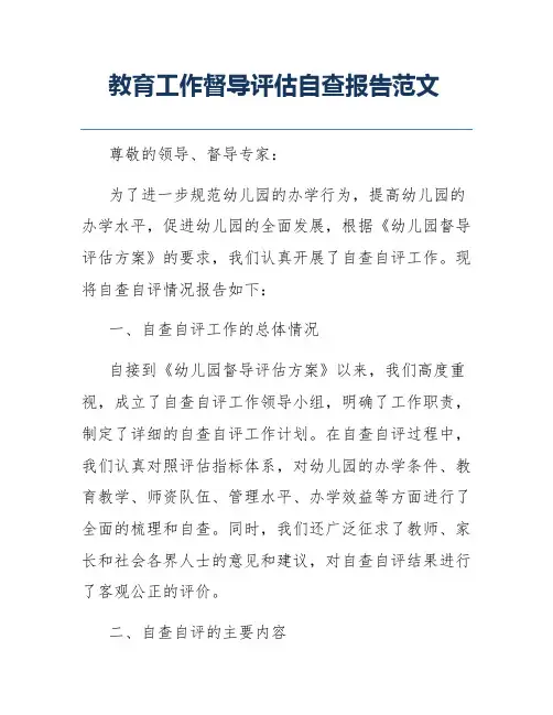 教育工作督导评估自查报告范文