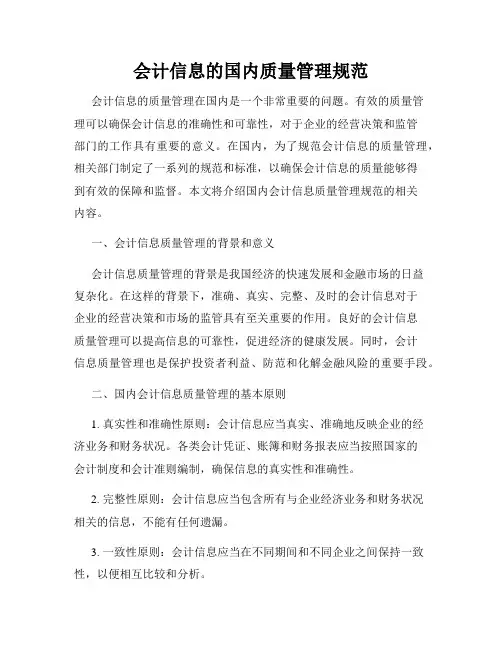 会计信息的国内质量管理规范