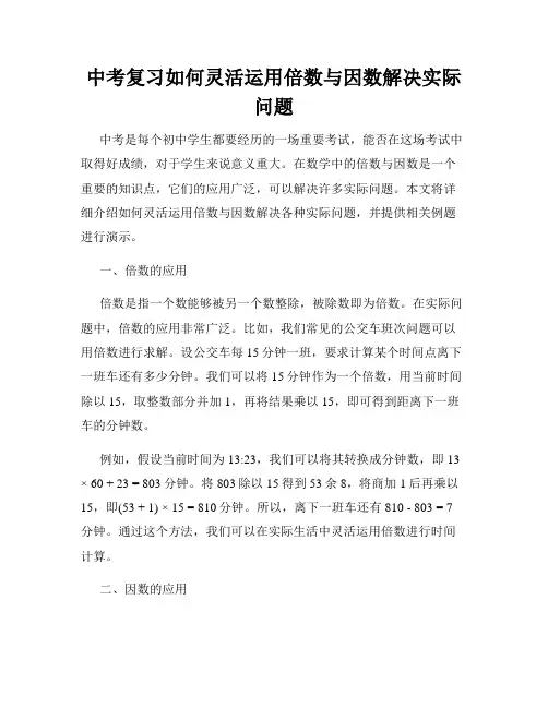 中考复习如何灵活运用倍数与因数解决实际问题