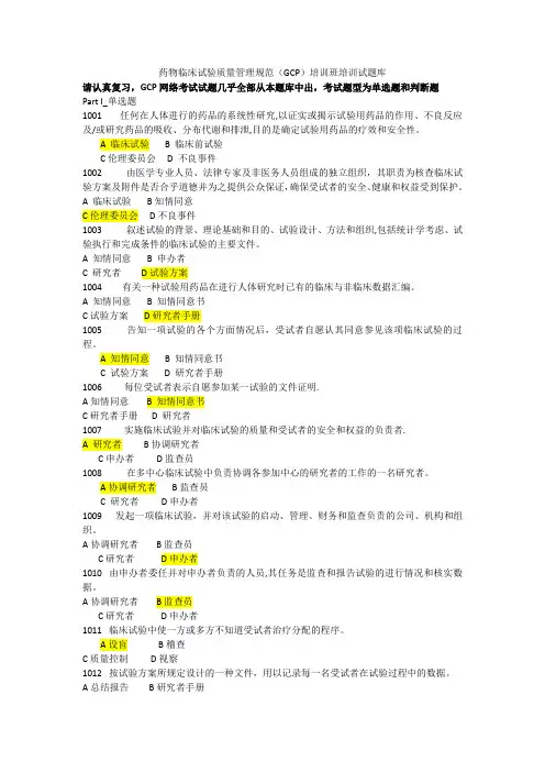 含有答案-药物临床试验质量管理规范(GCP)培训班培训试题库