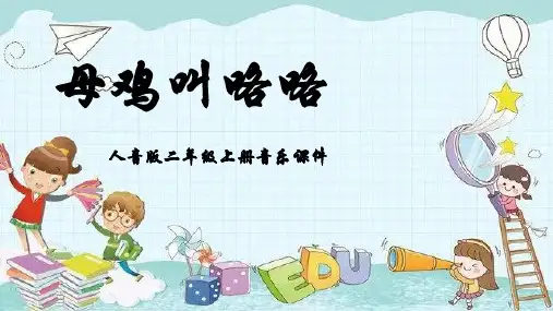 人音版音乐二年级上册第4课咯咯哒母鸡叫咯咯课件
