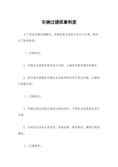 车辆过磅规章制度