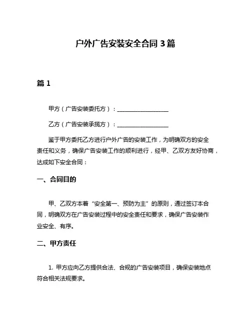 户外广告安装安全合同3篇