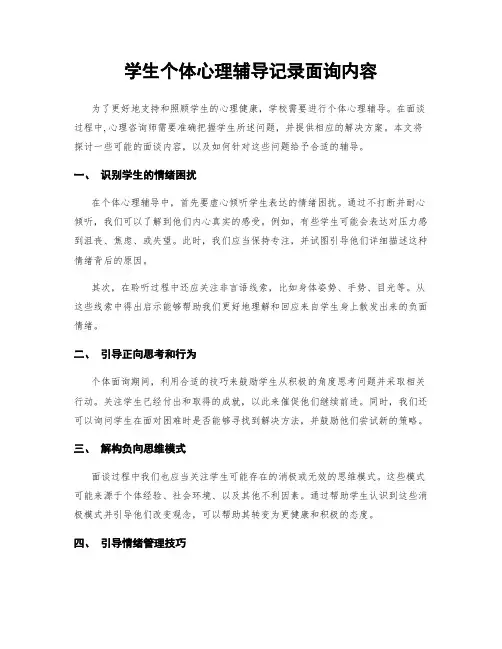 学生个体心理辅导记录面询内容