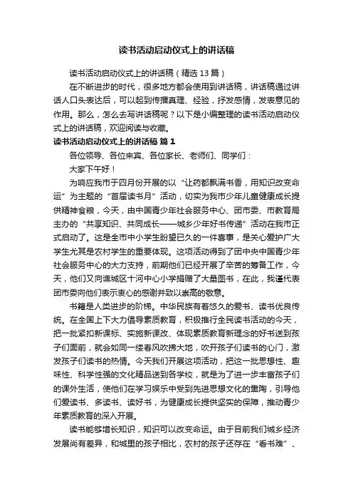 读书活动启动仪式上的讲话稿（精选13篇）
