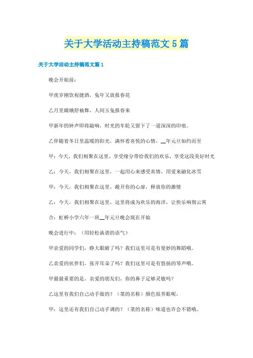 关于大学活动主持稿范文5篇