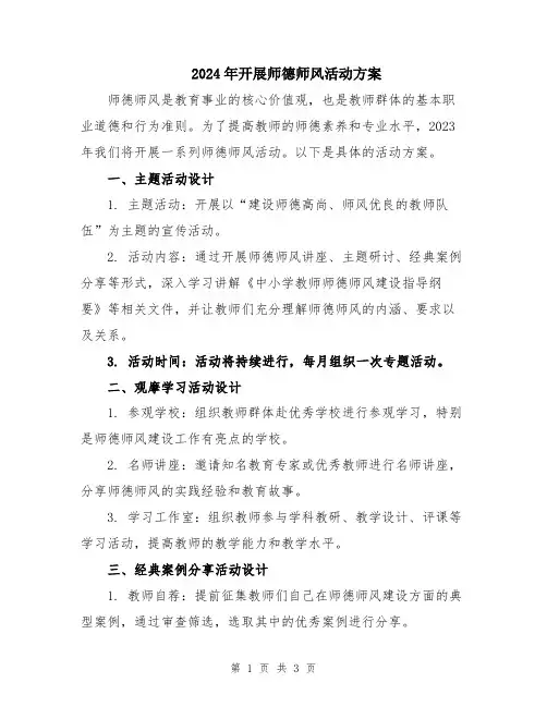 2024年开展师德师风活动方案