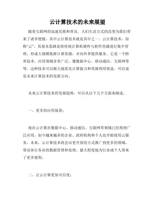云计算技术的未来展望