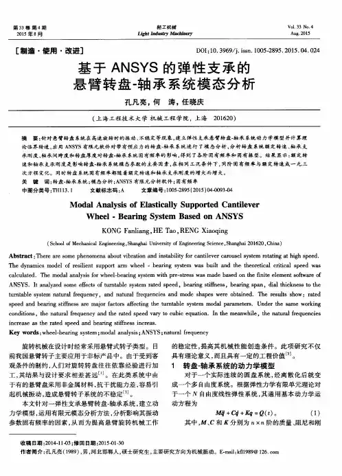 基于ANSYS的弹性支承的悬臂转盘-轴承系统模态分析