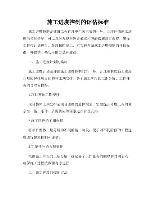 施工进度控制的评估标准