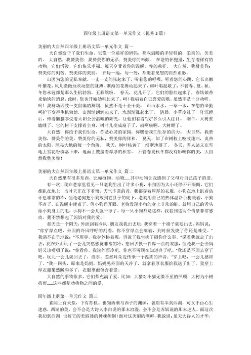 四年级上册语文第一单元作文(优秀3篇)