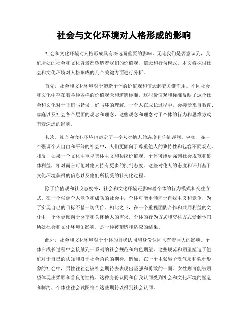 社会与文化环境对人格形成的影响