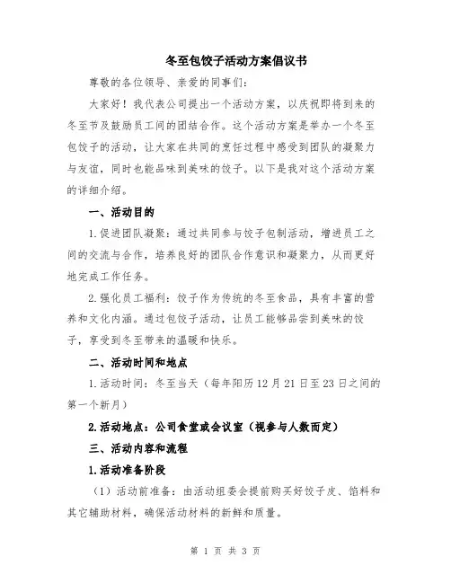 冬至包饺子活动方案倡议书