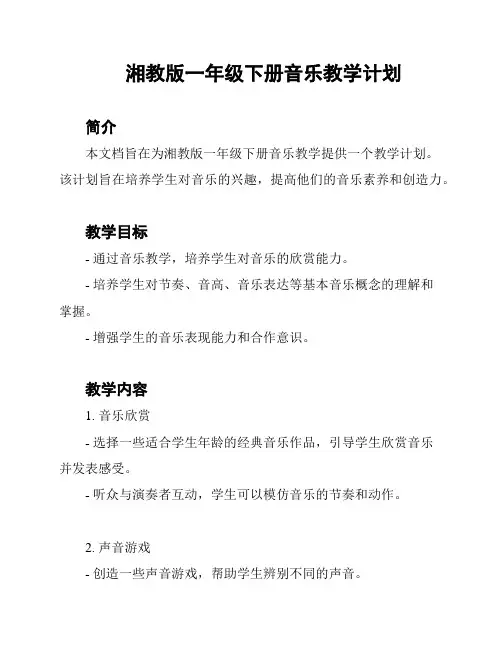 湘教版一年级下册音乐教学计划