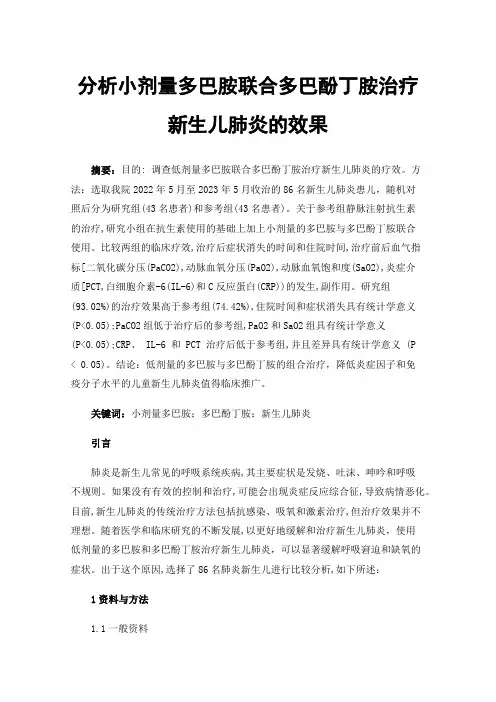 分析小剂量多巴胺联合多巴酚丁胺治疗新生儿肺炎的效果