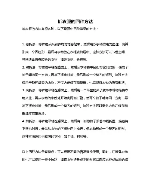 折衣服的四种方法