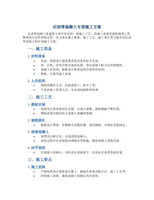 后浇带混凝土专项施工方案