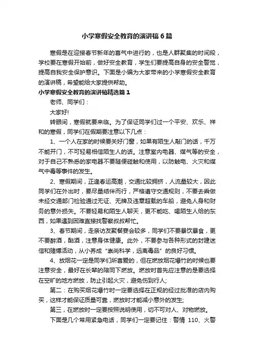 小学寒假安全教育的演讲稿6篇