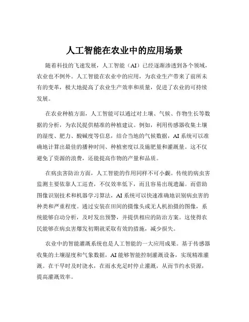 人工智能在农业中的应用场景