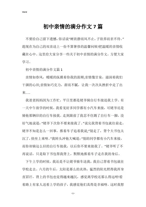 初中亲情的满分作文7篇