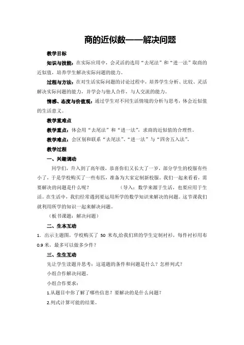 五年级上册数学  人教版 3 商的近似数—解决问题(教案)