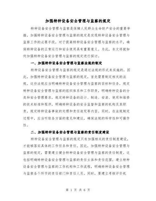 加强特种设备安全管理与监察的规定(4篇)