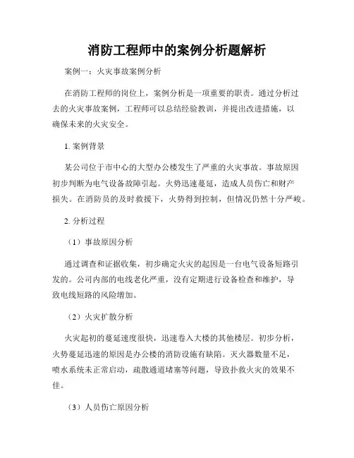 消防工程师中的案例分析题解析