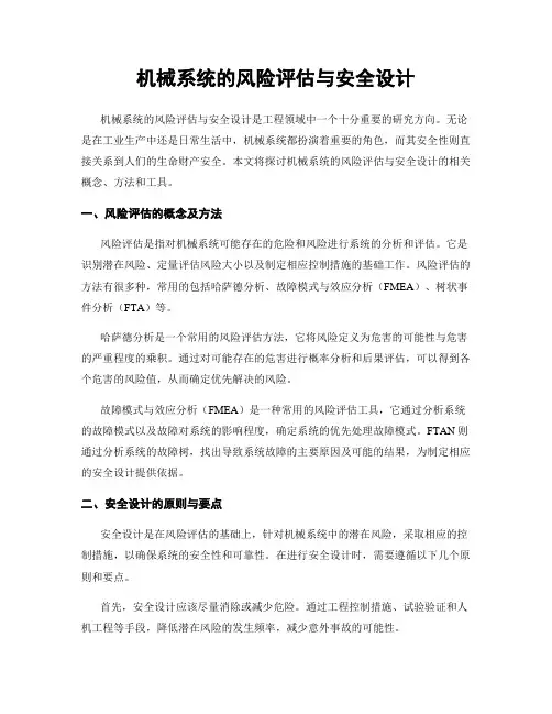 机械系统的风险评估与安全设计