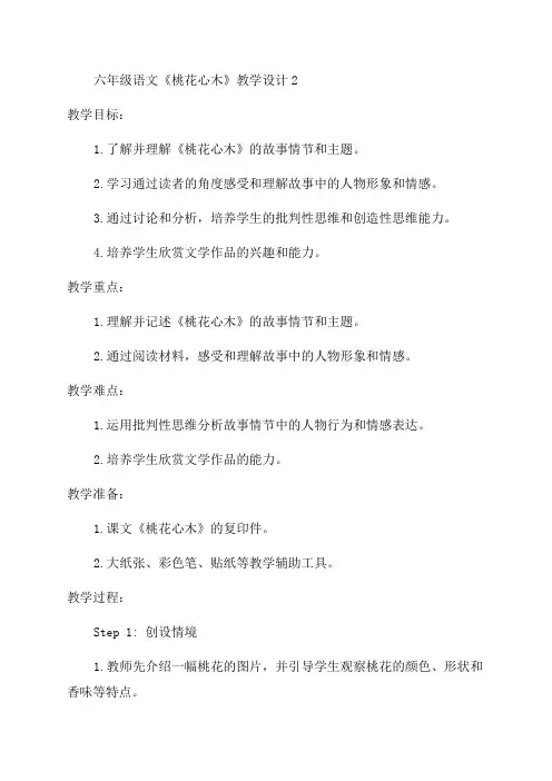 六年级语文《桃花心木》教学设计2