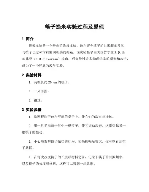 筷子提米实验过程及原理