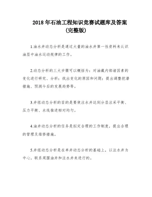 2018年石油工程知识竞赛试题库及答案(完整版)