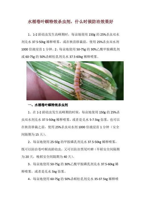 水稻卷叶螟特效杀虫剂,什么时候防治效果好