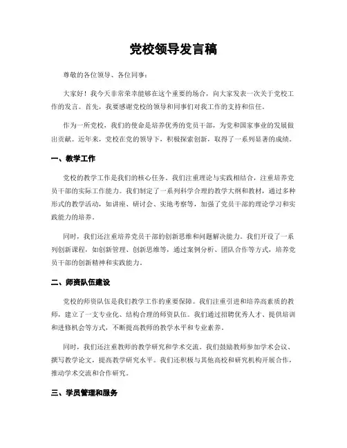 党校领导发言稿