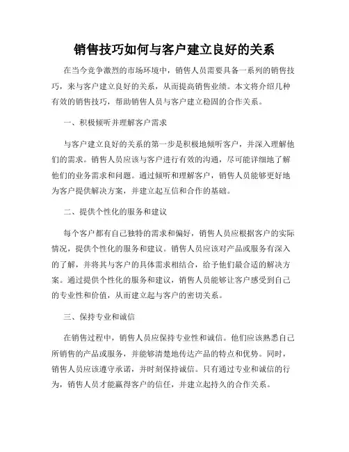 销售技巧如何与客户建立良好的关系