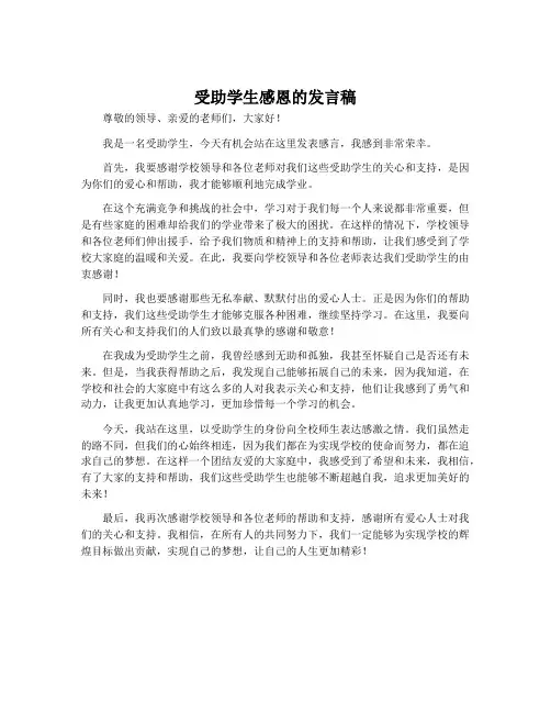 受助学生感恩的发言稿