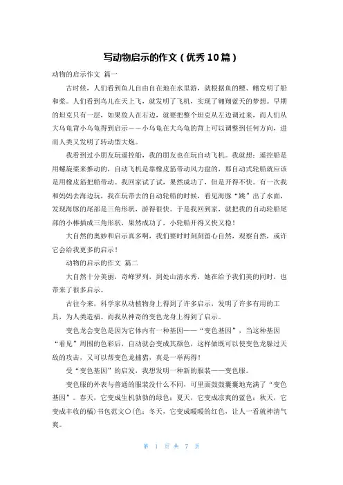 写动物启示的作文(优秀10篇)
