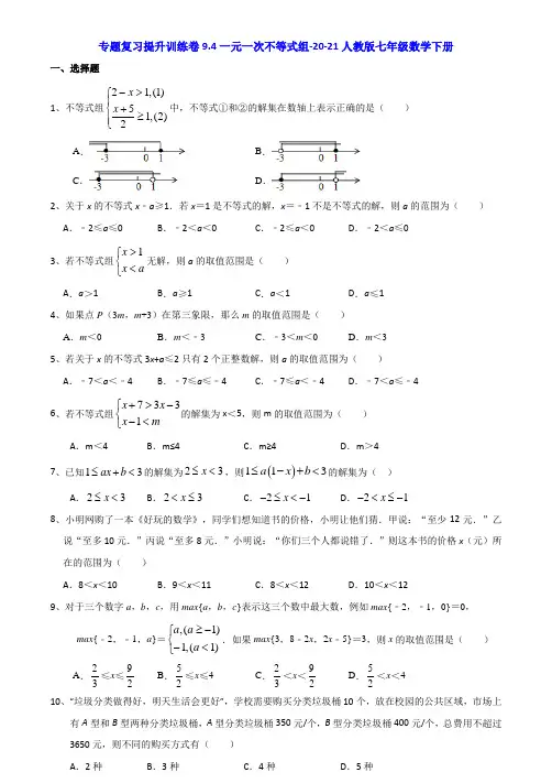 9.4一元一次不等式组-2020-2021学年人教版七年级数学下册专题复习提升训练(机构)