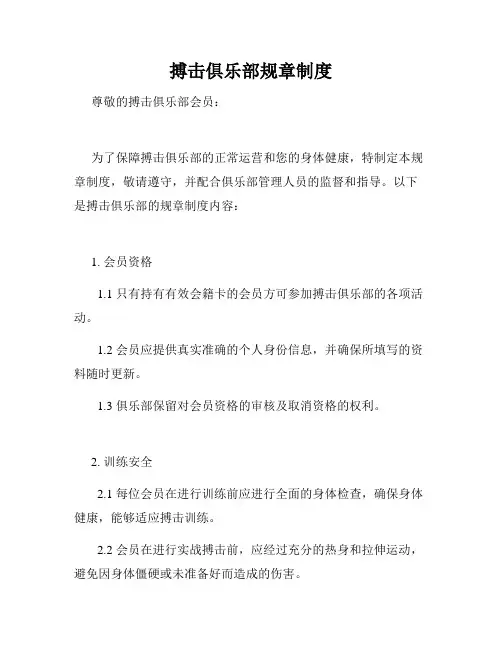 搏击俱乐部规章制度