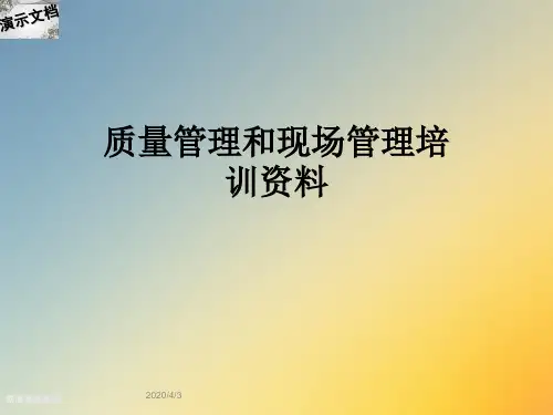 质量管理和现场管理培训资料